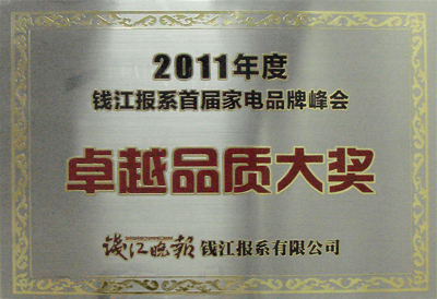 樱花冷凝式燃气热水器荣获“2011年度钱江报系首届家电品牌峰会卓越品质大奖” 