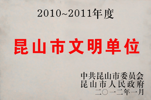 樱花荣获“昆山市文明单位”称号