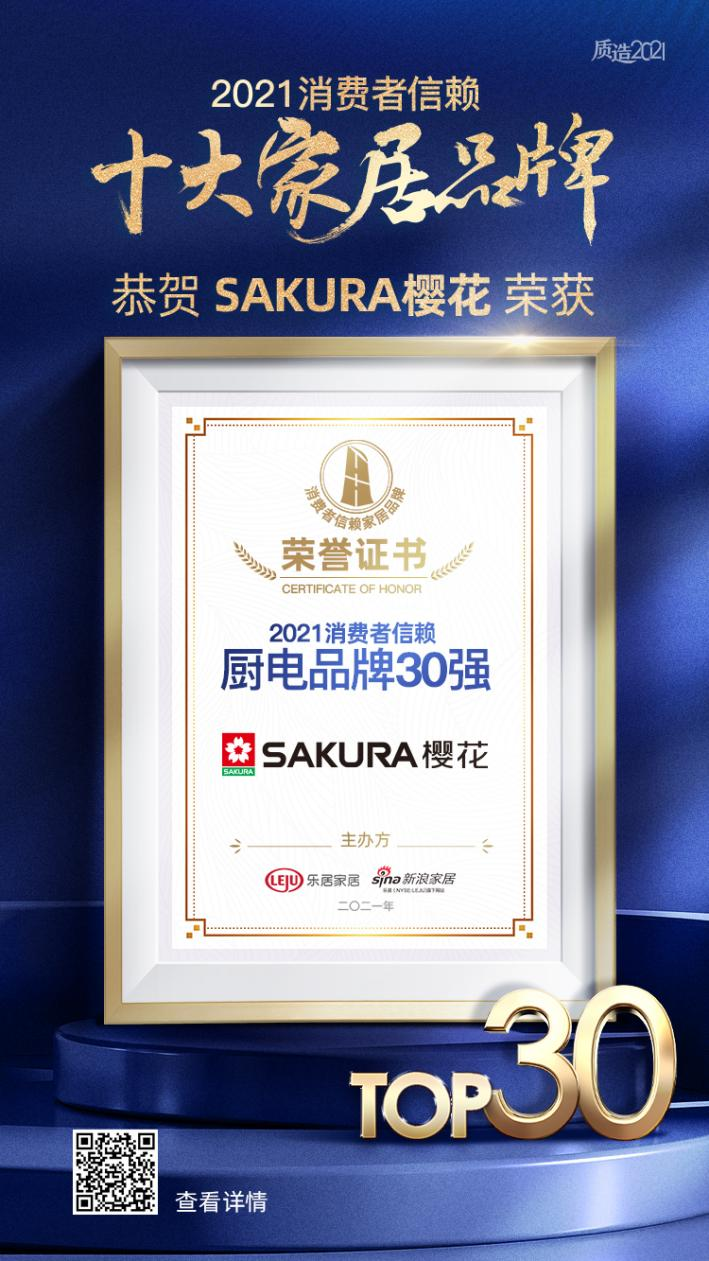 实力认证！SAKURA樱花荣获「2021消费者信赖厨电品牌30强」
