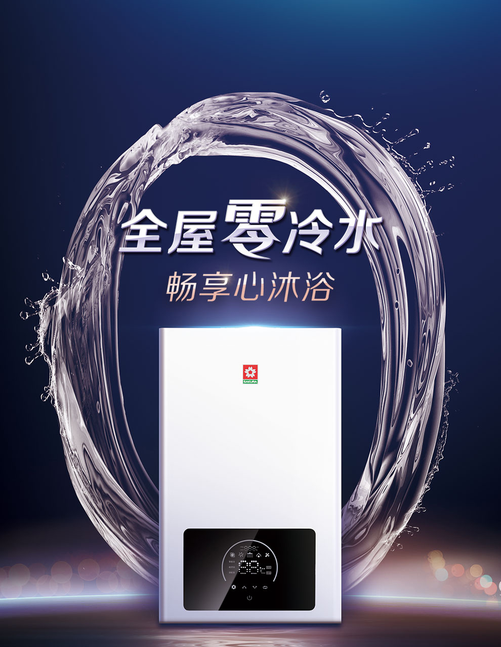樱花燃气热水器 - 零冷水 樱花燃气热水器 - 零冷水