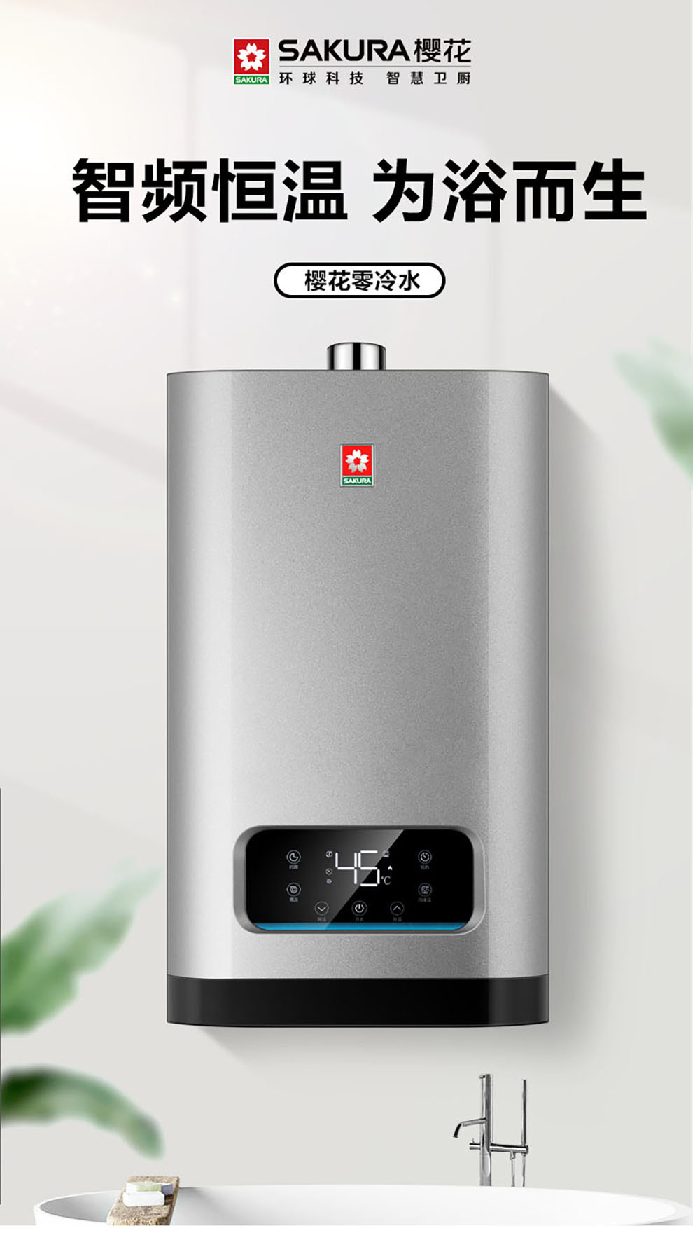 樱花燃气热水器 - 零冷水 樱花燃气热水器 - 零冷水