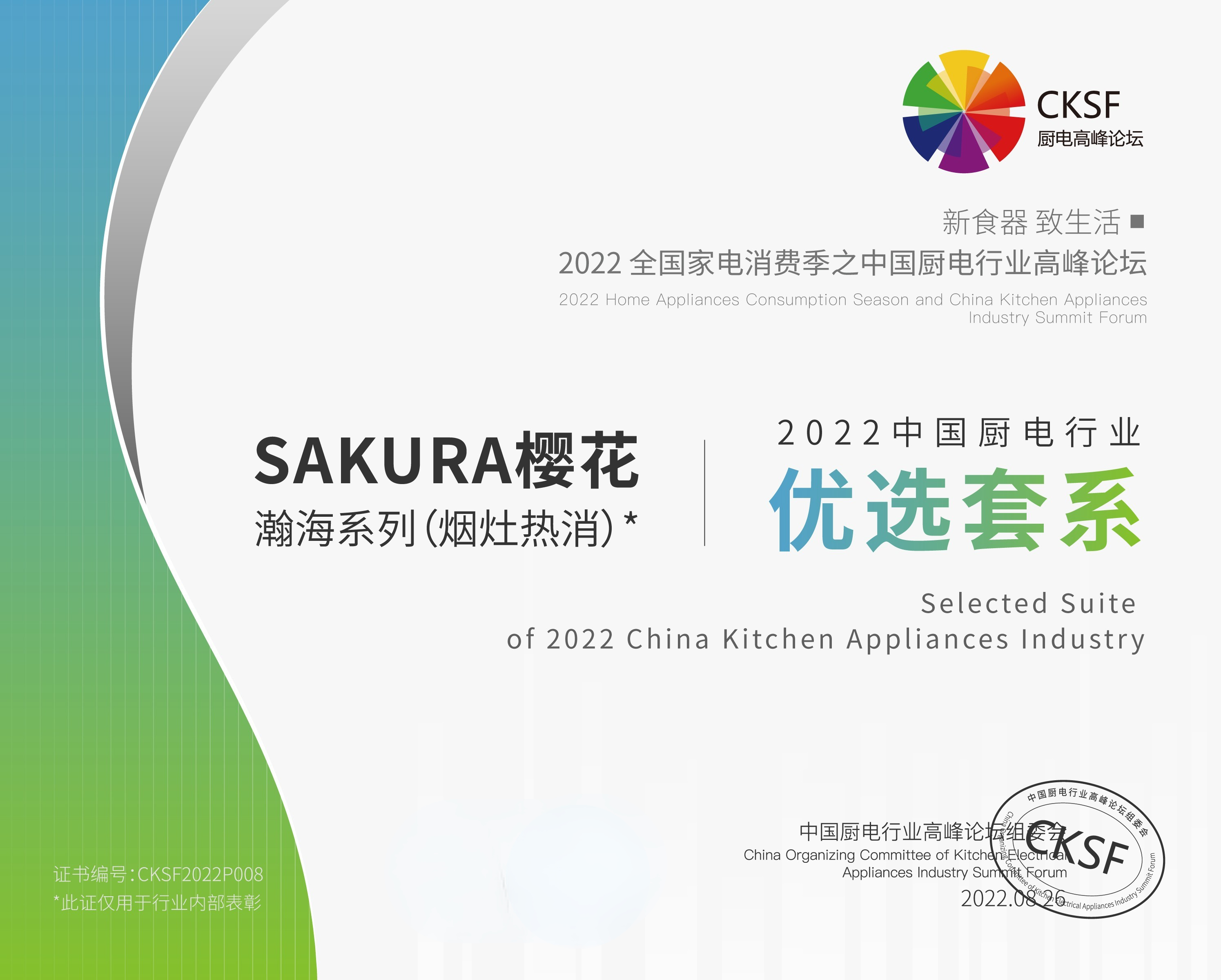 SAKURA樱花荣获“2022中国厨电行业高峰论坛”三项大奖