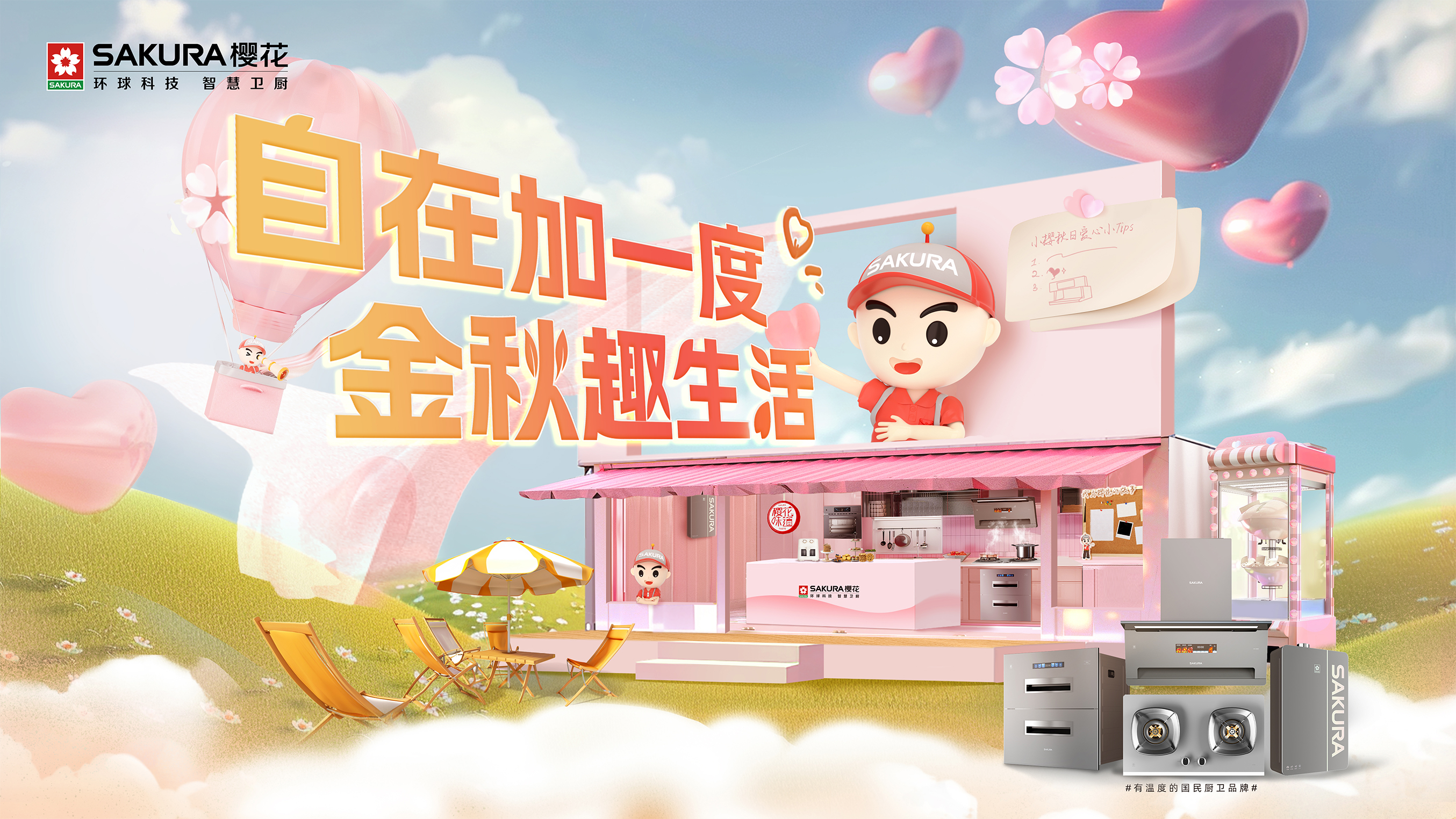 SAKURA樱花金秋季全国巡展开启，探索趣味生活之旅